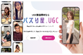 UGCのおすすめサービス「バズり屋.UGC」UGC動画とは?ギャラリー素材検索まで。サイト全面リニューアル!