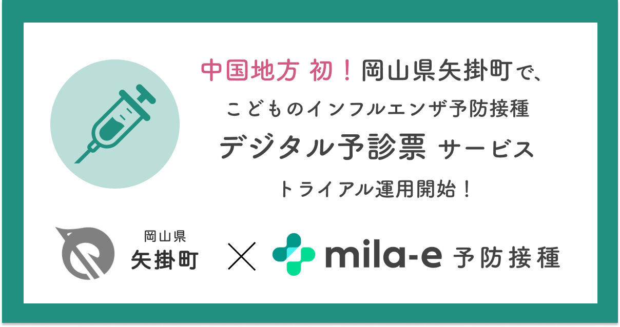 ミラボ、中国地方初！岡山県矢掛町で乳幼児期の予防接種に関する手続き