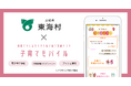 ミラボ、茨城県 東海村で子育て支援アプリ「とうかい子育てアプリ」提供開始し、伴走型相談支援の強化へ