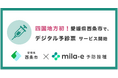 ミラボ、四国地方初！愛媛県 西条市で乳幼児期予防接種デジタル予診票サービス「mila-e 予防接種」の導入が決定