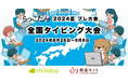 全国約100万人の「らっこたん」ユーザーによる 全国タイピング大会（2024夏プレ大会）を開催