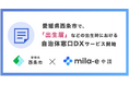 ミラボ、愛媛県 西条市で自治体窓口DXサービス「mila-e 申請」の提供を開始! 「出生届」等、出生時に必要な6件の手続きをまとめて1回、タブレット入力で簡単に