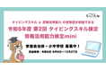 「令和6年度【第2回】タイピングスキル検定・情報活用能力検定mini」募集開始!無料参加自治体・小中学校を募集