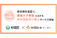 ミラボ、東京都杉並区で「mila-e クーポン」の提供が決定! 産後ケア事業においてデジタルクーポンの運用を開始