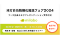 ミラボ、地方自治情報化推進フェア2024に出展！10月10日（木）西条市 登壇［ 窓口DX導入事例紹介セミナー ］予約受付中
