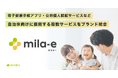 ミラボ、自治体向けに展開する複数サービスを「 mila-e(ミライー)」にブランド統合し、自治体DX・母子保健DXを推進