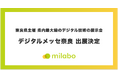 ミラボ、奈良県主催 県内最大級のデジタル技術の展示会「デジタルメッセ奈良」出展決定 母子手帳アプリをはじめとする母子保健DX・自治体DXサービスをご紹介