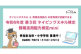 「令和6年度【第3回】タイピングスキル検定・情報活用能力検定mini」募集開始! 無料参加自治体・小中学校を募集