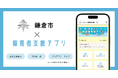 ミラボ、神奈川県 鎌倉市で 「かまくら障害者支援アプリ」提供開始