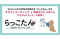 「らっこたん」タイピング練習に「Pythonコース」を追加! 無料実証プログラミング教室(限定10教室)募集を開始