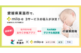 ミラボ、四国地方初!愛媛県東温市で、母子手帳アプリと乳幼児健診デジタル問診票サービス「mila-e 健診」の連携を開始