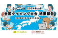 全国約2万人の小中学生が参加!全国タイピング大会<2024冬大会>結果報告