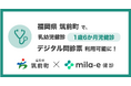 ミラボ、福岡県 筑前町で 乳幼児健診 デジタル問診票サービス「mila-e 健診」の提供を開始