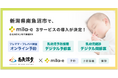 ミラボ、新潟県南魚沼市で、母子保健DX「mila-e」の乳幼児予防接種のデジタル予診票・乳幼児健診のデジタル問診票・オンライン予約サービスの利用が可能に