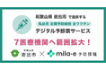 ミラボ、和歌山県 岩出市で導入中の 乳幼児予防接種デジタル予診票「mila-e 予防接種」において、2025年度運用継続および対象医療機関の範囲拡大が決定