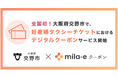 【全国初!* 】ミラボ、大阪府交野市で「mila-e クーポン」を活用した 妊産婦タクシーチケットにおけるデジタルクーポンの運用を開始