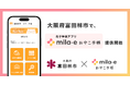 ミラボ、大阪府 富田林市で、母子手帳アプリ「mila-e おやこ手帳」提供開始
