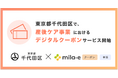 ミラボ、東京都千代田区で「mila-e クーポン」「mila-e 申請」の提供が決定! 産後ケア事業においてデジタルクーポンの運用を開始