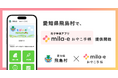 ミラボ、愛知県 飛島村で、母子手帳アプリ「mila-e おやこ手帳」提供開始