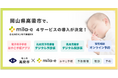 ミラボ、岡山県 高梁市で、母子保健DX「mila-e」の母子手帳アプリ・乳幼児予防接種デジタル予診票・乳幼児健診デジタル問診票・オンライン予約の提供を開始