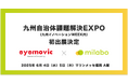 ミラボ、「九州自治体課題解決EXPO」へ初出展決定! 全国300自治体で導入される自治体DX・母子保健DXサービス「mila-e」をご紹介