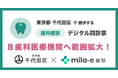 ミラボ、東京都 千代田区で実証実験中の成人歯科健診 デジタル問診票「mila-e 健診」において対象歯科医療機関の範囲拡大が決定