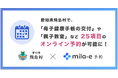 愛知県 飛島村で、子育て支援のオンライン予約「mila-e 予約」提供開始