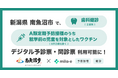 ミラボ、新潟県 南魚沼市で導入中のデジタル予診票・問診票サービス 「mila-e 予防接種・健診」において、対象ワクチン・健診の範囲拡大が決定