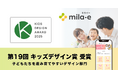 ミラボの自治体DX・母子保健DXサービス「mila-e (ミライー)」が「第19回 キッズデザイン賞」を受賞しました