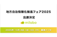 ミラボ、地方自治情報化推進フェア2025へ出展決定!【日本子育て支援大賞 / キッズデザイン賞 受賞】自治体DX・母子保健DXサービス「mila-e」をご紹介