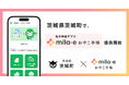 茨城県 茨城町で、母子手帳アプリ「mila-e おやこ手帳」提供開始