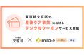 ミラボ、東京都 文京区で「mila-e クーポン」「mila-e 申請」の提供が決定! 産後ケア事業においてデジタルクーポンの運用を開始