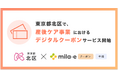 ミラボ、東京都 北区で「mila-e クーポン」「mila-e 申請」の提供が決定! 産後ケア事業においてデジタルクーポンの運用を開始