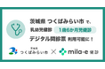 ミラボ、茨城県 つくばみらい市で導入する 乳幼児健診 デジタル問診票サービス「mila-e 健診」において 1歳6か月児健診で利用可能に