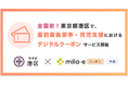 【全国初!* 】ミラボ、東京都 港区で「mila-e クーポン」「mila-e 申請」を活用した 産前産後家事・育児支援サービスにおけるデジタルクーポンの運用を開始