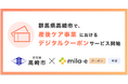 ミラボ、群馬県 高崎市で「mila-e クーポン」「mila-e 申請」の提供が決定! 産後ケア事業においてデジタルクーポンの運用を開始