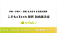ミラボ、「こども×Tech 関西」へ初出展決定!【日本子育て支援大賞 / キッズデザイン賞 受賞】自治体DX・母子保健DXサービス「mila-e」をご紹介
