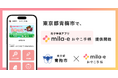 ミラボ、東京都 青梅市で 母子手帳アプリ「mila-e おやこ手帳」提供開始