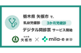 ミラボ、栃木県 矢板市で 乳幼児健診 デジタル問診票サービス「mila-e 健診」提供開始