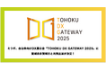 ミラボ、仙台市主催 自治体向けDX展示会「TOHOKU DX GATEWAY 2025」に 宮城県多賀城市と共同出展が決定！母子手帳アプリ・オンライン予約の導入事例等をご紹介