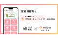 ミラボ、宮崎県 綾町で 母子手帳アプリ「mila-e おやこ手帳」提供開始し、伴走型相談支援の強化へ