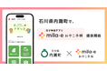 ミラボ、石川県 内灘町で 母子手帳アプリ「mila-e おやこ手帳」提供開始