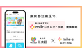 ミラボ、東京都 江東区で 母子手帳アプリ「mila-e おやこ手帳」提供開始