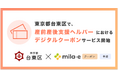 ミラボ、東京都 台東区で「mila-e クーポン」の提供が決定！ 産前産後支援ヘルパーサービスにおいてデジタルクーポンの運用を開始