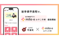ミラボ、岩手県 平泉町で 母子手帳アプリ「mila-e おやこ手帳」提供開始