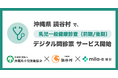 ミラボ、沖縄県 読谷村で 乳幼児健診 デジタル問診票サービス「mila-e 健診」提供開始