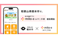 ミラボ、和歌山県 橋本市で 母子手帳アプリ「mila-e おやこ手帳」提供開始