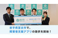 【東北地方初！* 】ミラボ、岩手県 宮古市で「みやこ圏域障がい者支援アプリ」提供開始