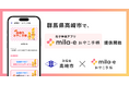 ミラボ、群馬県 高崎市で 母子手帳アプリ「mila-e おやこ手帳」提供開始
