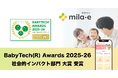 ミラボの自治体DX・母子保健DXサービス「mila-e （ミライー）」が「BabyTech(R) Awards 2025-26 社会的インパクト部門 大賞」 を受賞しました